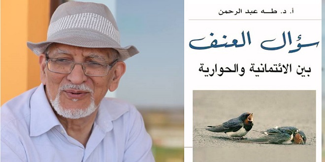 طه عبد الرحمن يطرح سؤال العنف بيت الفن